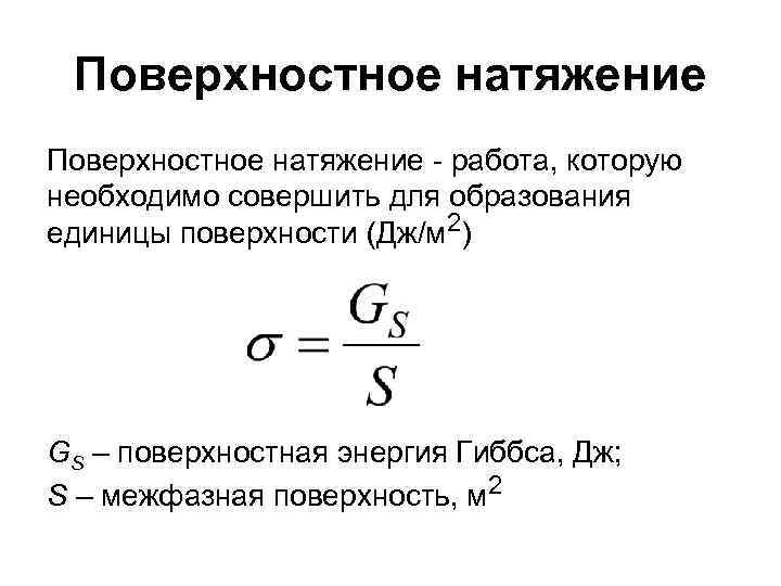 Поверхностное натяжение - работа, которую необходимо совершить для образования единицы поверхности (Дж/м 2) GS