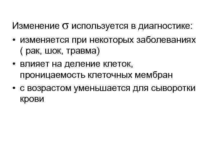 Изменение σ используется в диагностике: • изменяется при некоторых заболеваниях ( рак, шок, травма)