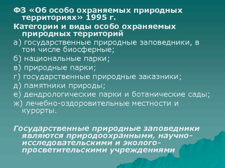 ФЗ «Об особо охраняемых природных территориях» 1995 г. Категории и виды особо охраняемых природных