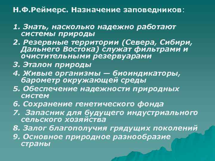 Н. Ф. Реймерс. Назначение заповедников: 1. Знать, насколько надежно работают системы природы 2. Резервные