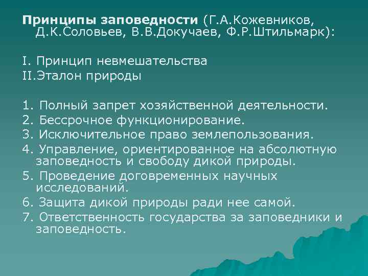 Принципы заповедности (Г. А. Кожевников, Д. К. Соловьев, В. В. Докучаев, Ф. Р. Штильмарк):