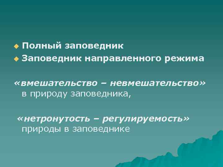 Полный заповедник u Заповедник направленного режима u «вмешательство – невмешательство» в природу заповедника, «нетронутость