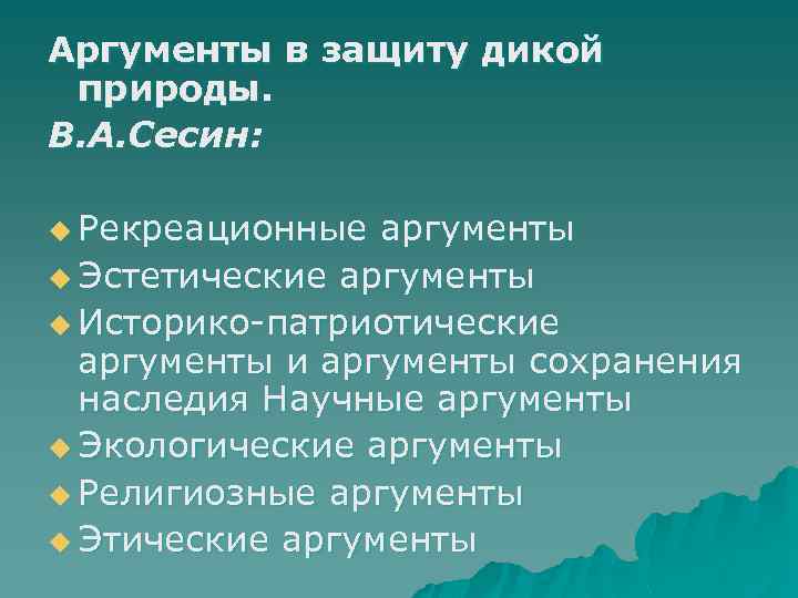 Аргументы в защиту дикой природы. В. А. Сесин: u Рекреационные аргументы u Эстетические аргументы