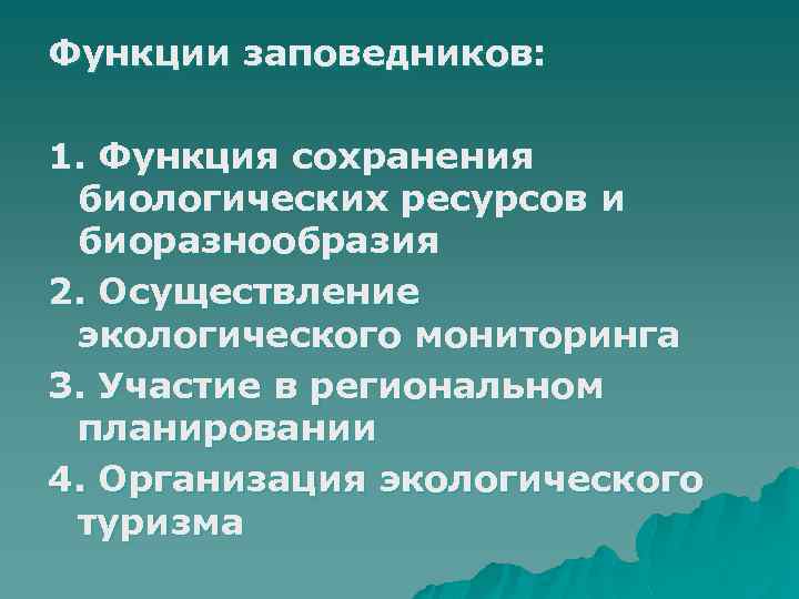 Функции заповедников: 1. Функция сохранения биологических ресурсов и биоразнообразия 2. Осуществление экологического мониторинга 3.