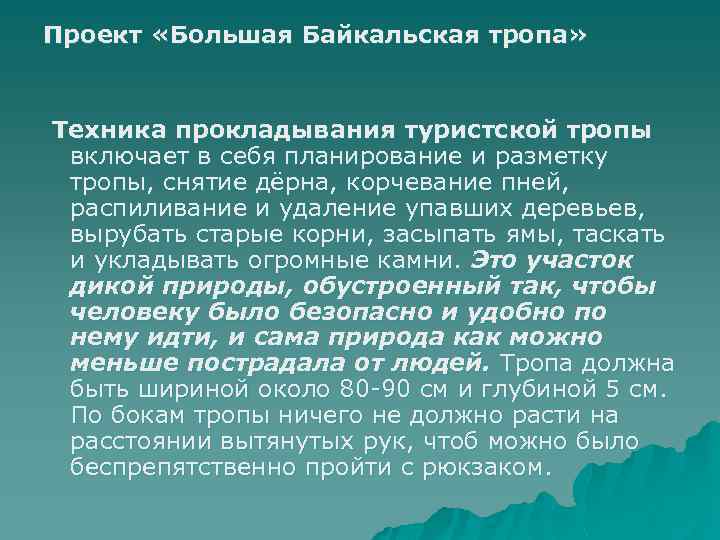 Проект «Большая Байкальская тропа» Техника прокладывания туристской тропы включает в себя планирование и разметку