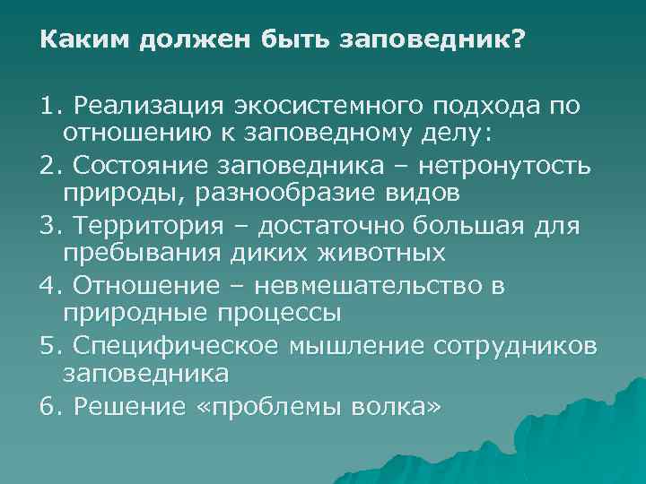 Каким должен быть заповедник? 1. Реализация экосистемного подхода по отношению к заповедному делу: 2.