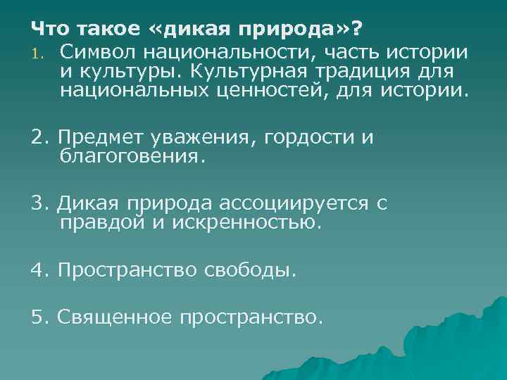 Что такое «дикая природа» ? 1. Символ национальности, часть истории и культуры. Культуpная тpадиция