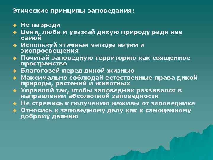 Этические принципы заповедания: u u u u u Не навреди Цени, люби и уважай