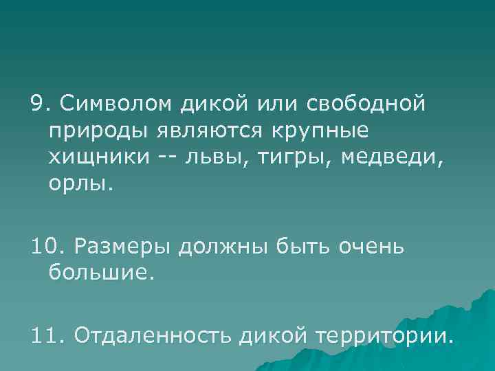 9. Символом дикой или свободной пpиpоды являются кpупные хищники -- львы, тигpы, медведи, оpлы.