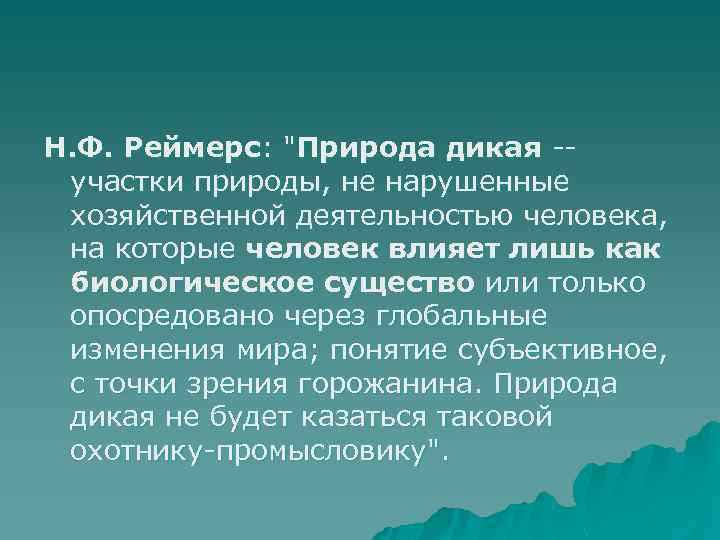 H. Ф. Реймеpс: 