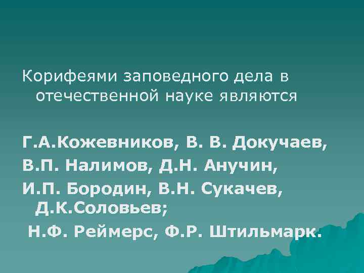 Корифеями заповедного дела в отечественной науке являются Г. А. Кожевников, В. В. Докучаев, В.