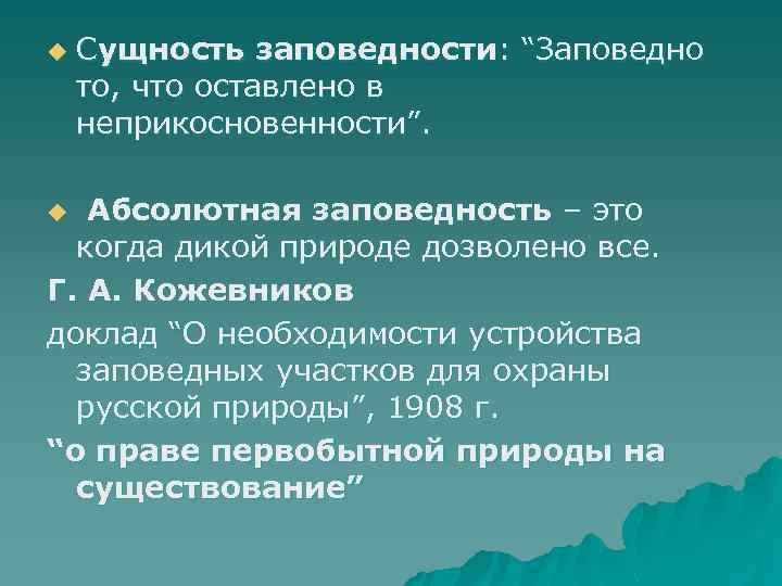 u Сущность заповедности: “Заповедно то, что оставлено в неприкосновенности”. Абсолютная заповедность – это когда