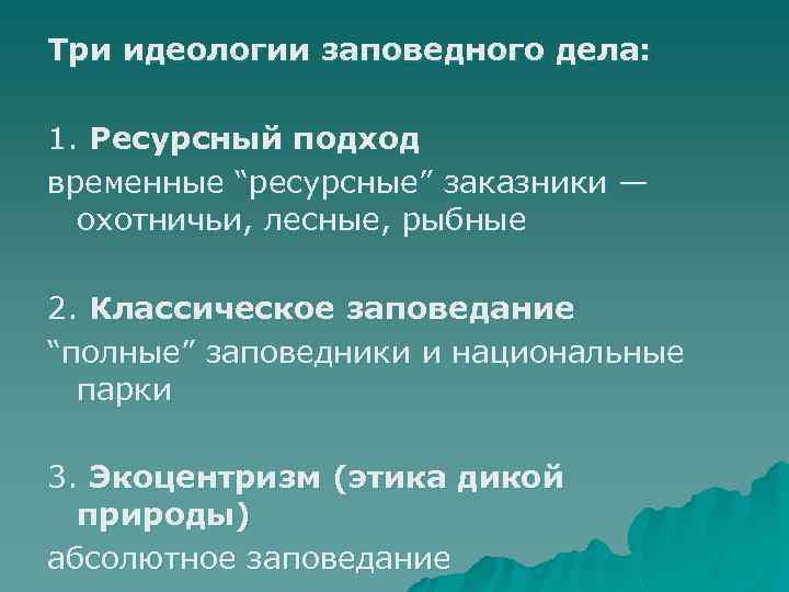 Три идеологии заповедного дела: 1. Ресурсный подход временные “ресурсные” заказники — охотничьи, лесные, рыбные