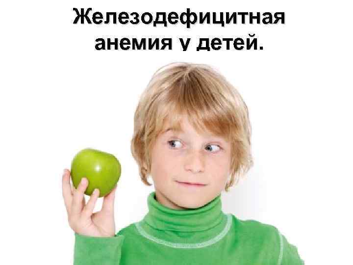 Железодефицитная анемия у детей. 