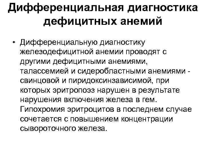 Дифференциальная диагностика дефицитных анемий • Дифференциальную диагностику железодефицитной анемии проводят с другими дефицитными анемиями,