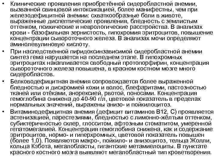  • Клинические проявления приобретённой сидеробластной анемии, вызванной свинцовой интоксикацией, более манифестны, чем при
