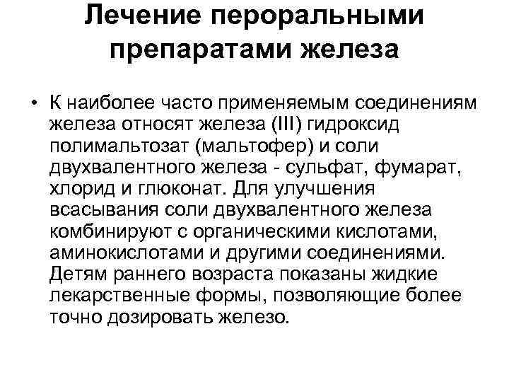 Лечение пероральными препаратами железа • К наиболее часто применяемым соединениям железа относят железа (III)