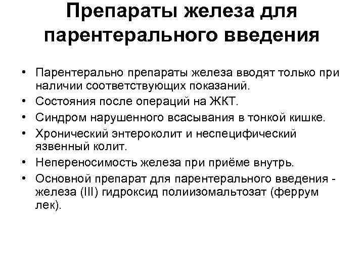 Препараты железа для парентерального введения • Парентерально препараты железа вводят только при наличии соответствующих