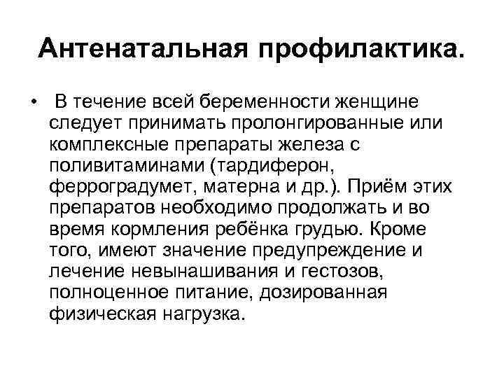 Антенатальная профилактика. • В течение всей беременности женщине следует принимать пролонгированные или комплексные препараты