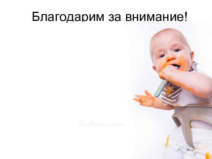 Благодарим за внимание! 