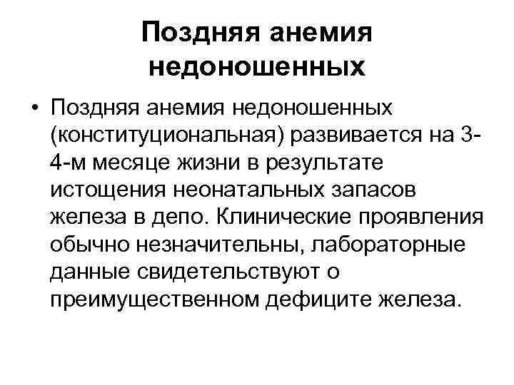 Поздняя анемия недоношенных • Поздняя анемия недоношенных (конституциональная) развивается на 34 -м месяце жизни