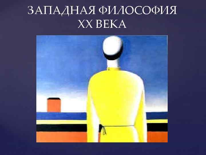 ЗАПАДНАЯ ФИЛОСОФИЯ XX ВЕКА 