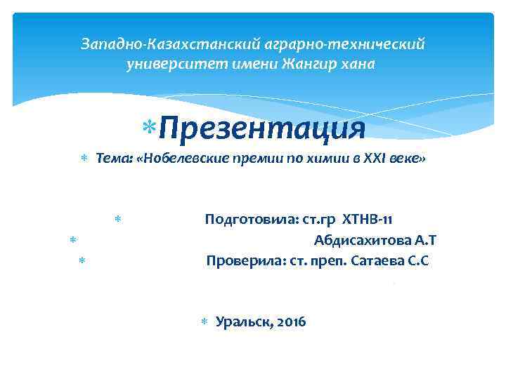 Западно-Казахстанский аграрно-технический университет имени Жангир хана Презентация Тема: «Нобелевские премии по химии в XXI