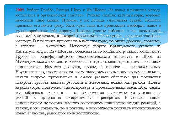  2005. Роберт Граббс, Ричард Шрок и Ив Шовен «За вклад в развитие метода