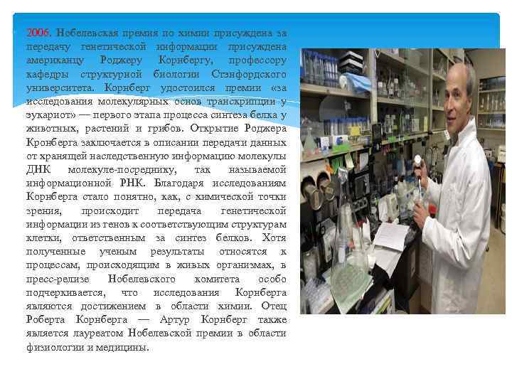  2006. Нобелевская премия по химии присуждена за передачу генетической информации присуждена американцу Роджеру