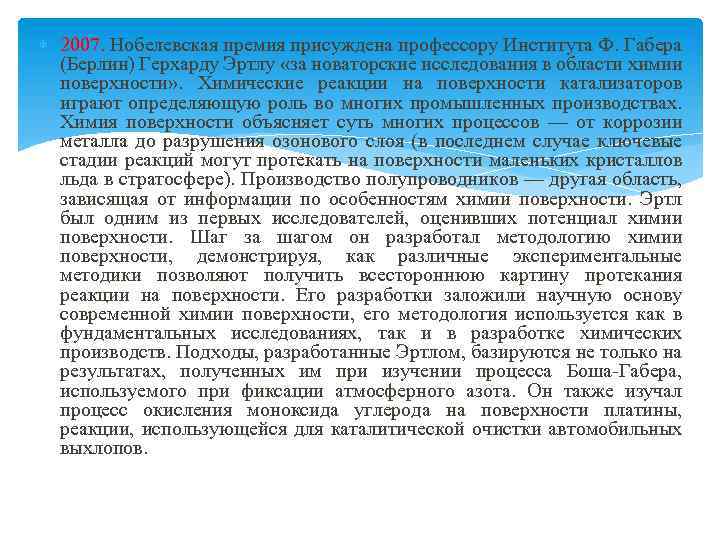  2007. Нобелевская премия присуждена профессору Института Ф. Габера (Берлин) Герхарду Эртлу «за новаторские