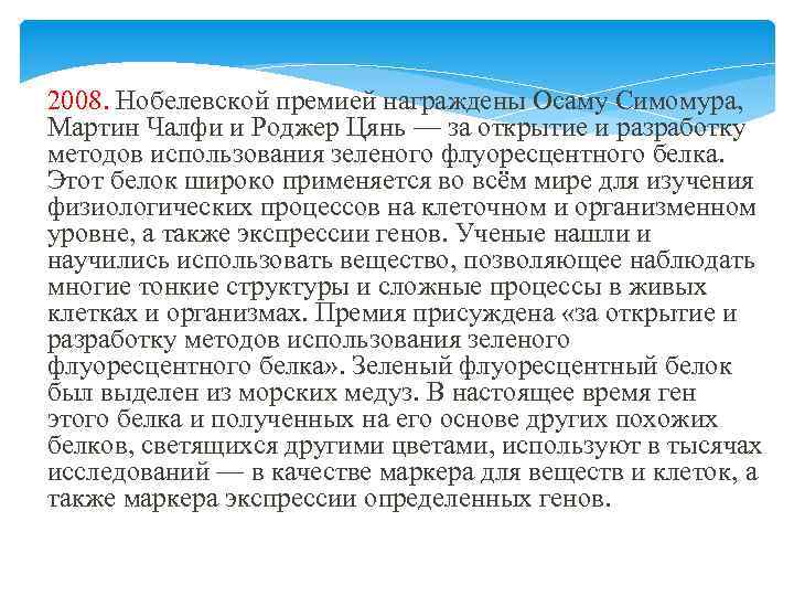  2008. Нобелевской премией награждены Осаму Симомура, Мартин Чалфи и Роджер Цянь — за