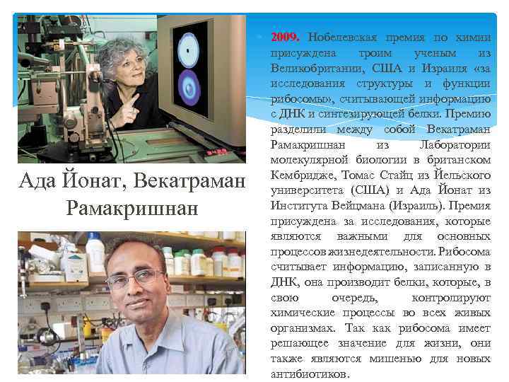 Ада Йонат, Векатраман Рамакришнан 2009. Нобелевская премия по химии присуждена троим ученым из Великобритании,