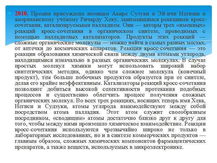  2010. Премия присуждена японцам Акире Сузуки и Эй-ичи Негиши и американскому учёному Ричарду