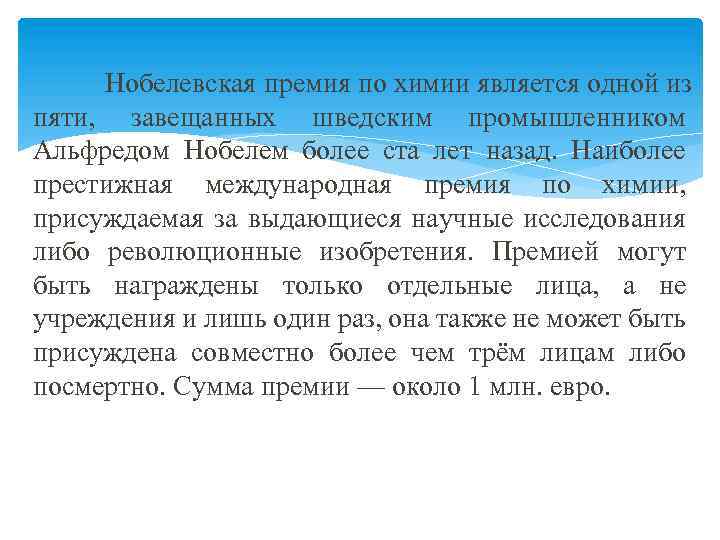 Нобелевская премия по химии является одной из пяти, завещанных шведским промышленником Альфредом Нобелем более