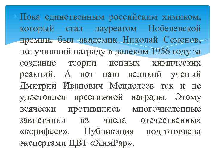  Пока единственным российским химиком, который стал лауреатом Нобелевской премии, был академик Николай Семенов,