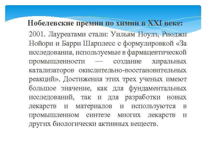  Нобелевские премии по химии в XXI веке: 2001. Лауреатами стали: Уильям Ноулз, Риоджи