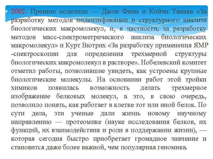  2002. Премию поделили — Джон Фенн и Койчи Танака «За разработку методов индентификации