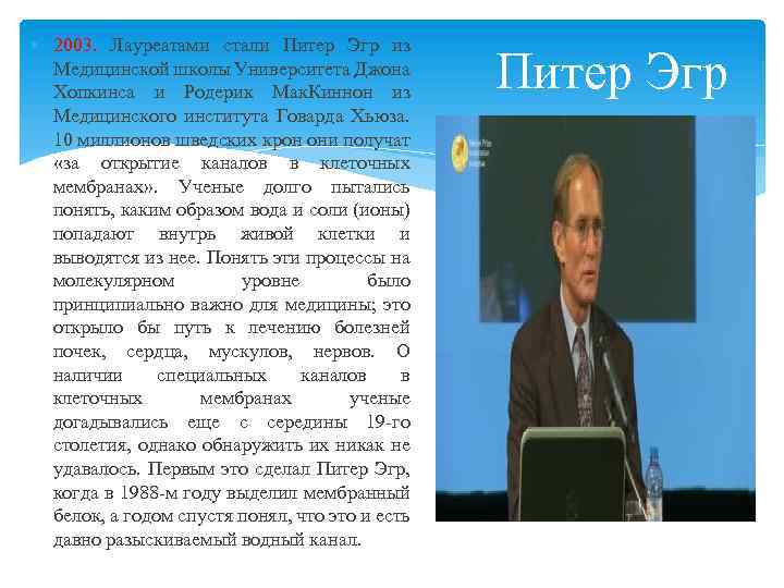  2003. Лауреатами стали Питер Эгр из Медицинской школы Университета Джона Хопкинса и Родерик