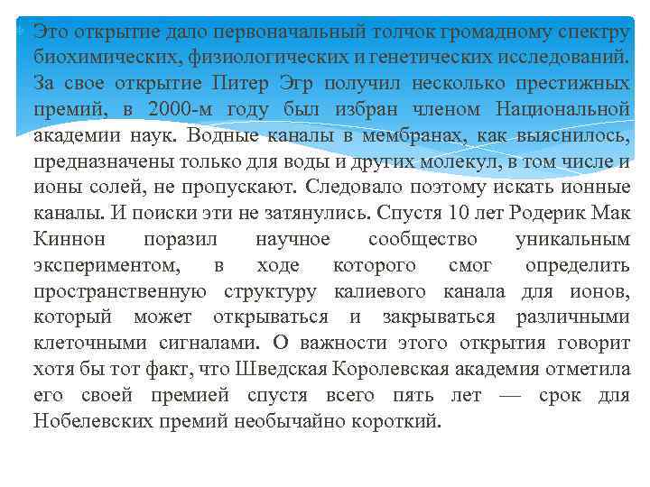  Это открытие дало первоначальный толчок громадному спектру биохимических, физиологических и генетических исследований. За