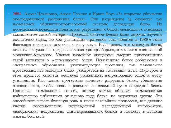  2004. Аарон Цехановер, Аврам Гершко и Ирвин Роуз «За открытие убиквитин опосредованного разложения