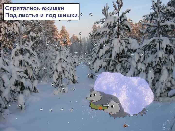 Спрятались ежишки Под листья и под шишки. 