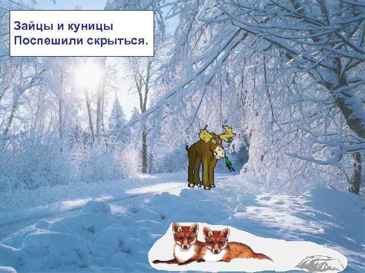 Зайцы и куницы Поспешили скрыться. 