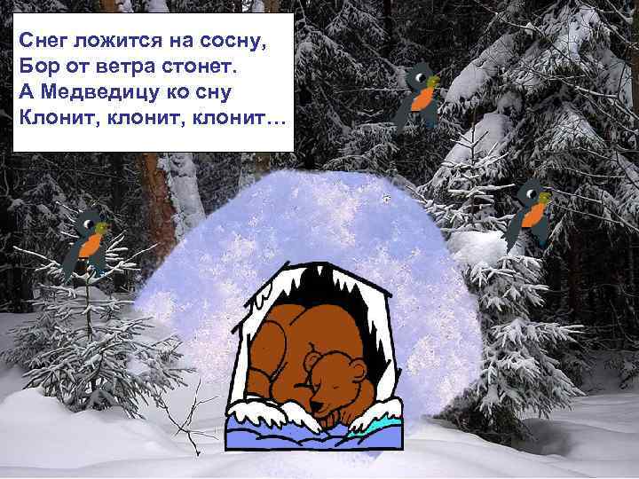 Снег ложится на сосну, Бор от ветра стонет. А Медведицу ко сну Клонит, клонит…