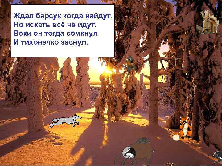 Ждал барсук когда найдут, Но искать всё не идут. Веки он тогда сомкнул И