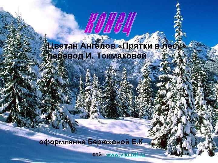 Цветан Ангелов «Прятки в лесу» перевод И. Токмаковой оформление Берюховой Е. К. сайт www.