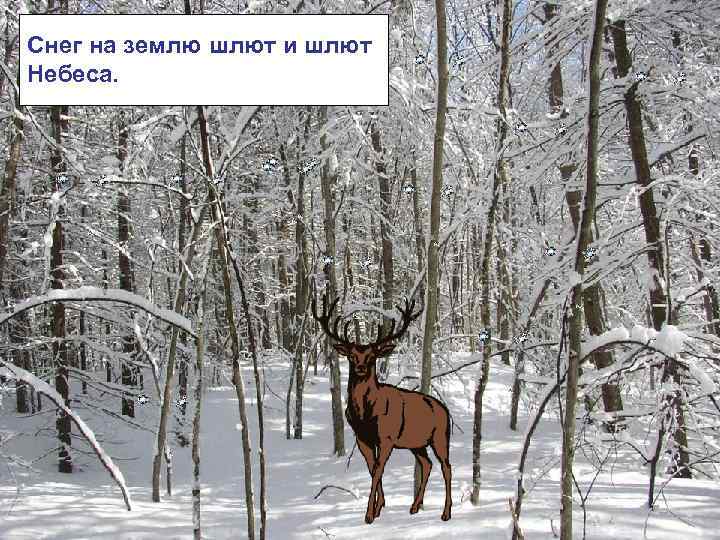 Снег на землю шлют и шлют Небеса. 