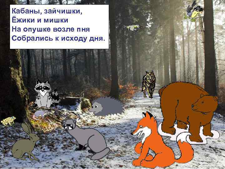 Кабаны, зайчишки, Ёжики и мишки На опушке возле пня Собрались к исходу дня. 