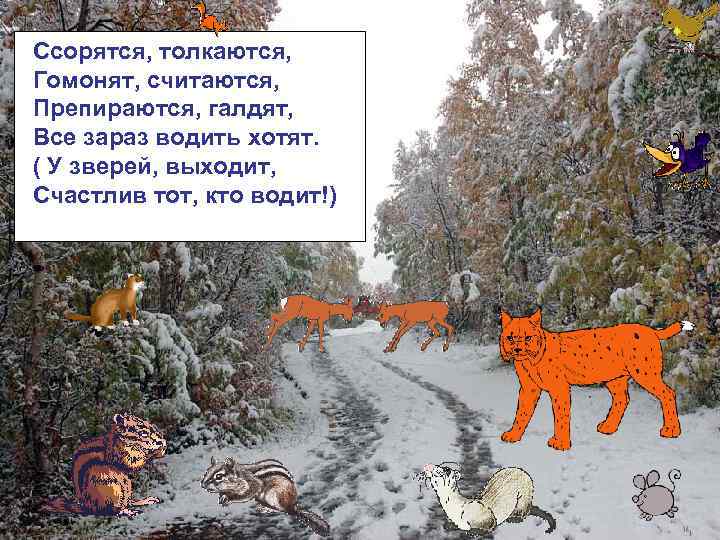 Ссорятся, толкаются, Гомонят, считаются, Препираются, галдят, Все зараз водить хотят. ( У зверей, выходит,