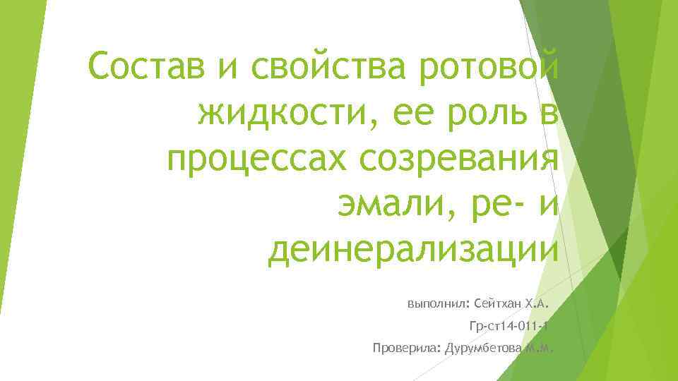 Состав и свойства ротовой жидкости, ее роль в процессах созревания эмали, ре- и деинерализации