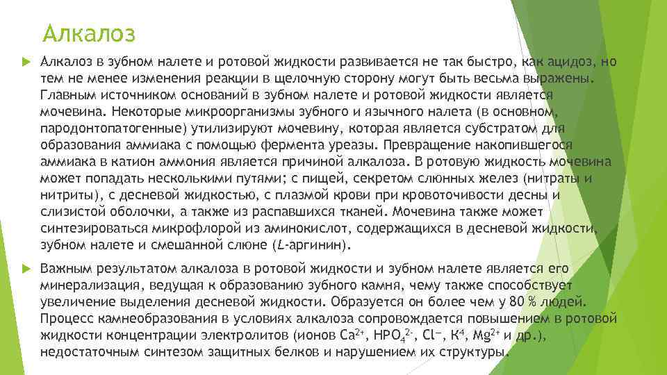 Алкалоз в зубном налете и ротовой жидкости развивается не так быстро, как ацидоз, но